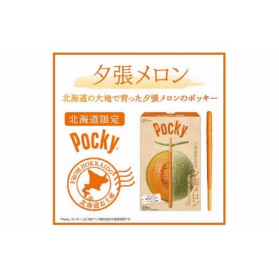 夕張メロンポッキー　N16