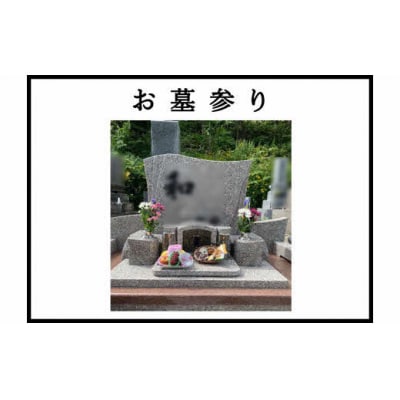 【夕張市内のお墓限定】お墓参り代行サービス(1回)　YS2