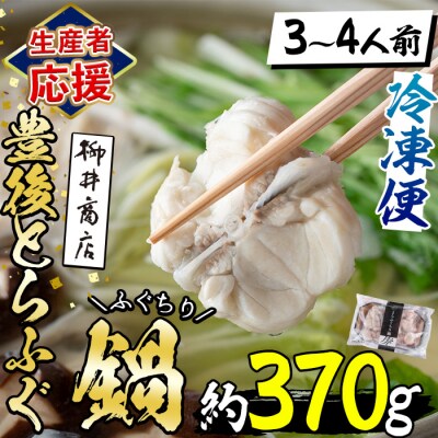 <生産者応援企画> 豊後とらふぐ ふぐちり鍋用 (約370g・3-4人前) 