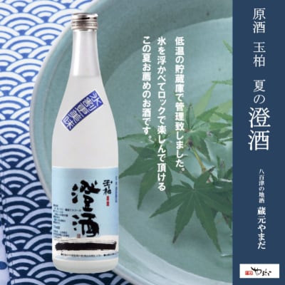 ロックで粋な日本酒　夏の澄酒720ml