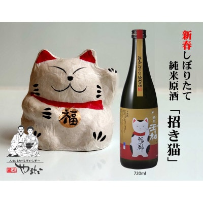 福の神お届け致します!新春しぼりたて純米原酒玉柏(招き猫ラベル)720ml