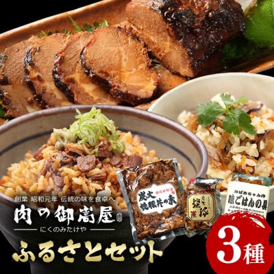 炭火焼豚ふるさとセット