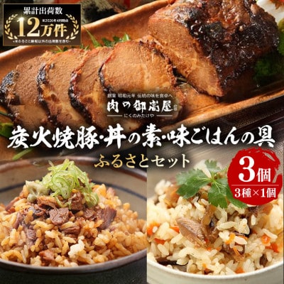 炭火焼豚・焼豚丼の素・味ごはんの具 ふるさとセット 3種各1個 計3個