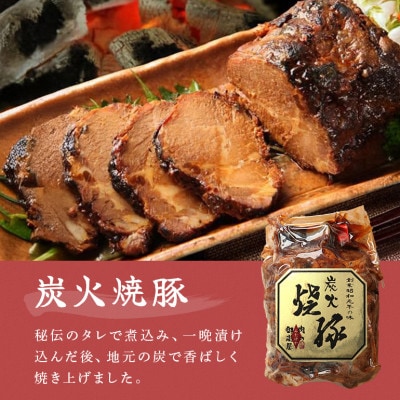 炭火焼豚ふるさとセット