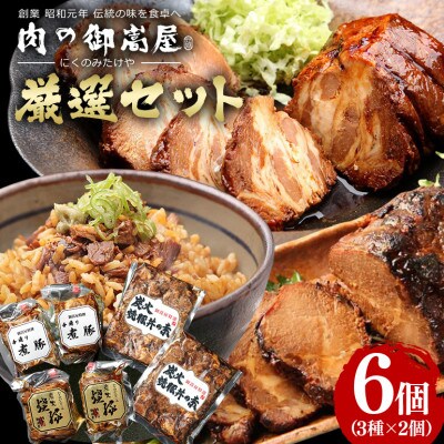 炭火焼豚厳選セット