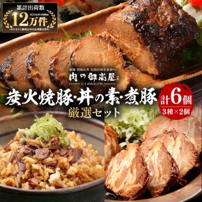 炭火焼豚・焼豚丼の素・煮豚 厳選セット 3種×2個 計6個