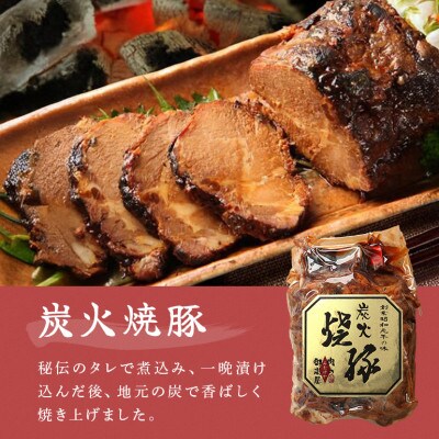 炭火焼豚厳選セット