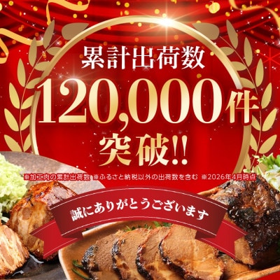 炭火焼豚・焼豚丼の素・煮豚 厳選セット 3種×2個 計6個