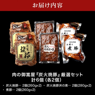 炭火焼豚・焼豚丼の素・煮豚 厳選セット 3種×2個 計6個