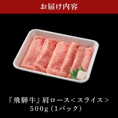 飛騨牛カタローススライス【500g】
