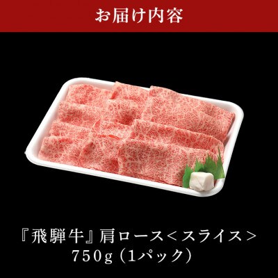 飛騨牛カタローススライス【750g】