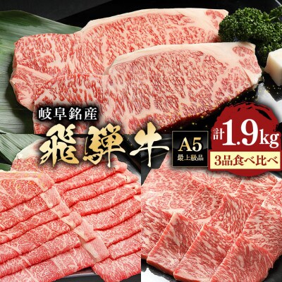 【厳選飛騨牛】サーロイン(3枚)&ローススライス(700g)&ロース焼肉用(700g)セット