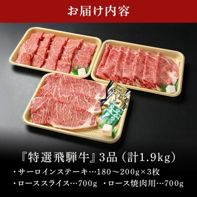 【厳選飛騨牛】サーロイン(3枚)&ローススライス(700g)&ロース焼肉用(700g)セット