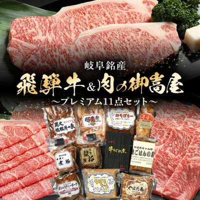 飛騨牛プレミアムセット 【ステーキ&スライス&焼肉 計2.6kg & 加工品全11品 豪華14品目】