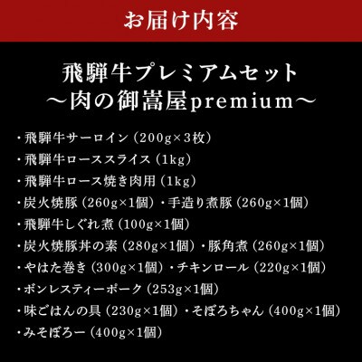 飛騨牛プレミアムセット 【ステーキ&スライス&焼肉 計2.6kg & 加工品全11品 豪華14品目】