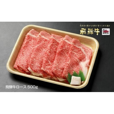 飛騨牛ローススライス【500g】
