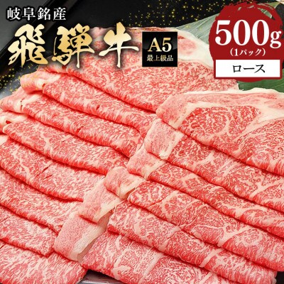 飛騨牛ローススライス【500g】