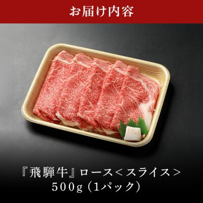 飛騨牛ローススライス【500g】