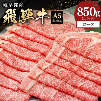 飛騨牛ローススライス【850g】