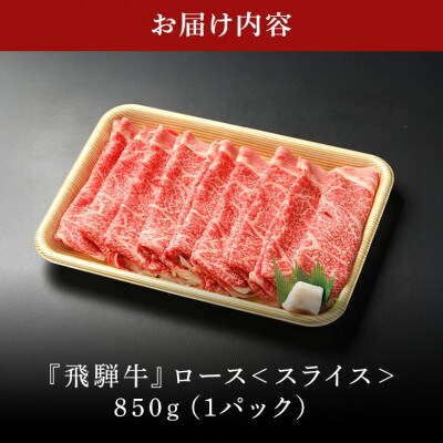 飛騨牛ローススライス【850g】