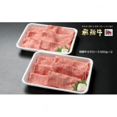 飛騨牛カタローススライス【650g×2】