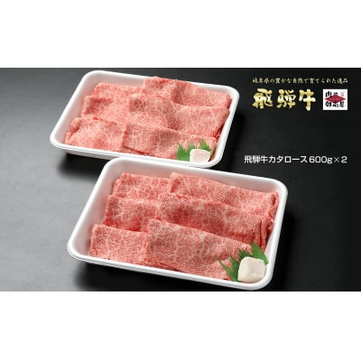 飛騨牛カタローススライス【600g×2】