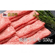 飛騨牛モモスライス【550g】