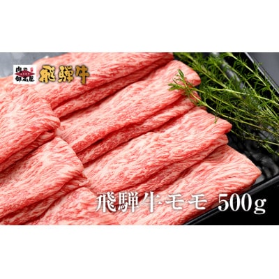 飛騨牛モモスライス【500g】