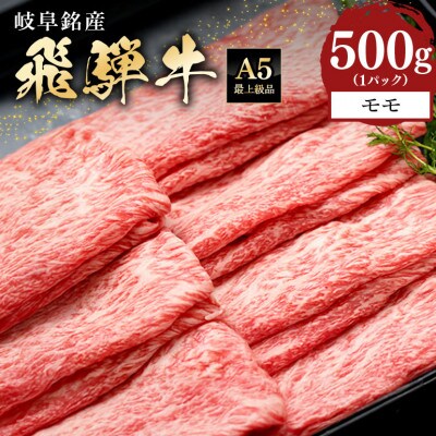 飛騨牛モモスライス【500g】