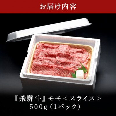飛騨牛モモスライス【500g】