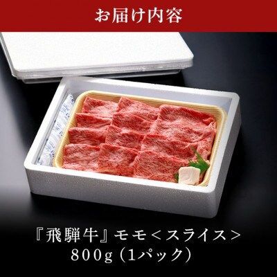 飛騨牛モモスライス【800g】