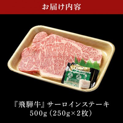 飛騨牛サーロインステーキ【250g×2】