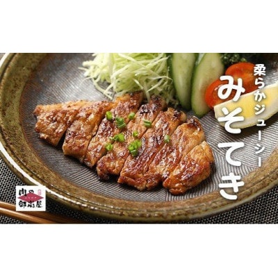焼くだけで簡単!みそてき(豚肉のみそ漬け)【120g×6枚】
