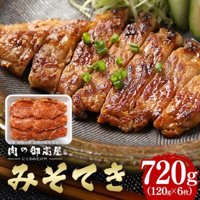 焼くだけで簡単!みそてき(豚肉のみそ漬け)【120g×6枚】