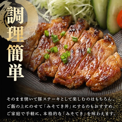 焼くだけで簡単!みそてき(豚肉のみそ漬け)【120g×6枚】