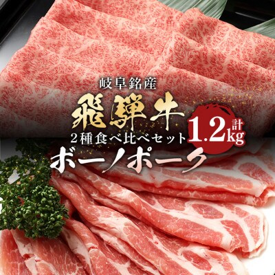 「飛騨牛&ボーノポークぎふ 食べ比べセット」【計1.2kg】