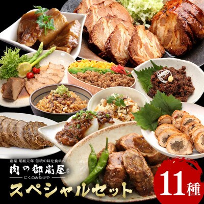 御嵩屋のスペシャルセット【加工品11種】