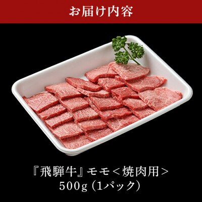 飛騨牛モモ焼肉用【500g】