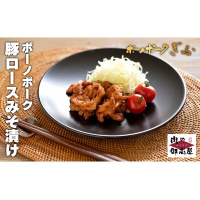 ボーノポーク豚ロースみそ漬け【700g】