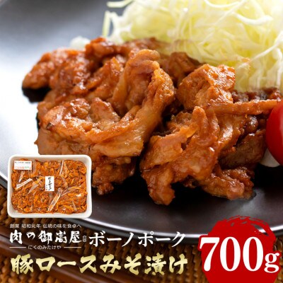 ボーノポーク豚ロースみそ漬け【700g】