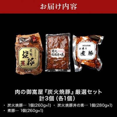 炭火焼豚・焼豚丼の素・煮豚 厳選セット 3種×1個 計3個