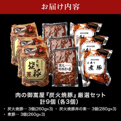 炭火焼豚・焼豚丼の素・煮豚 厳選セット 3種×3個 計9個