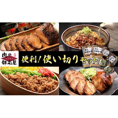 便利!使い切りセット 炭火焼豚・焼豚丼の素・煮豚・そぼろちゃん ハーフサイズ 4種×2個 計8個