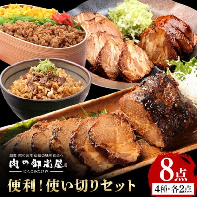 便利!使い切りセット 炭火焼豚・焼豚丼の素・煮豚・そぼろちゃん ハーフサイズ 4種×2個 計8個