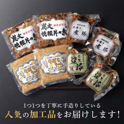 便利!使い切りセット 炭火焼豚・焼豚丼の素・煮豚・そぼろちゃん ハーフサイズ 4種×2個 計8個