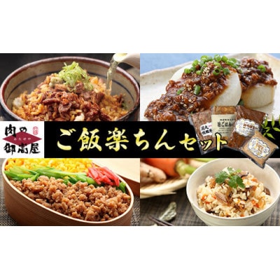 ご飯楽ちんセット 焼豚丼の素・味ごはんの具・みそぼろー・そぼろちゃん 4種×1個 計4個