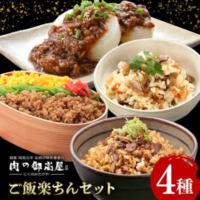 ご飯楽ちんセット 焼豚丼の素・味ごはんの具・みそぼろー・そぼろちゃん 4種×1個 計4個