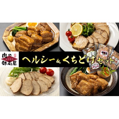 ヘルシー&くちどけセット 紅茶鶏・ボンレスティーポーク・豚角煮・味噌角造君 4種×1個 計4個
