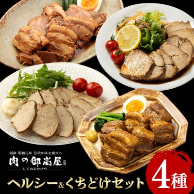ヘルシー&くちどけセット 紅茶鶏・ボンレスティーポーク・豚角煮・味噌角造君 4種×1個 計4個