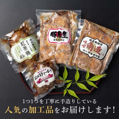 ヘルシー&くちどけセット 紅茶鶏・ボンレスティーポーク・豚角煮・味噌角造君 4種×1個 計4個